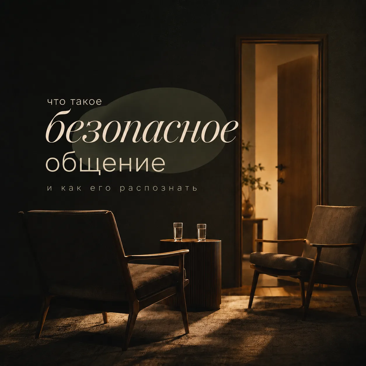 что такое безопасное общение и как его распознать