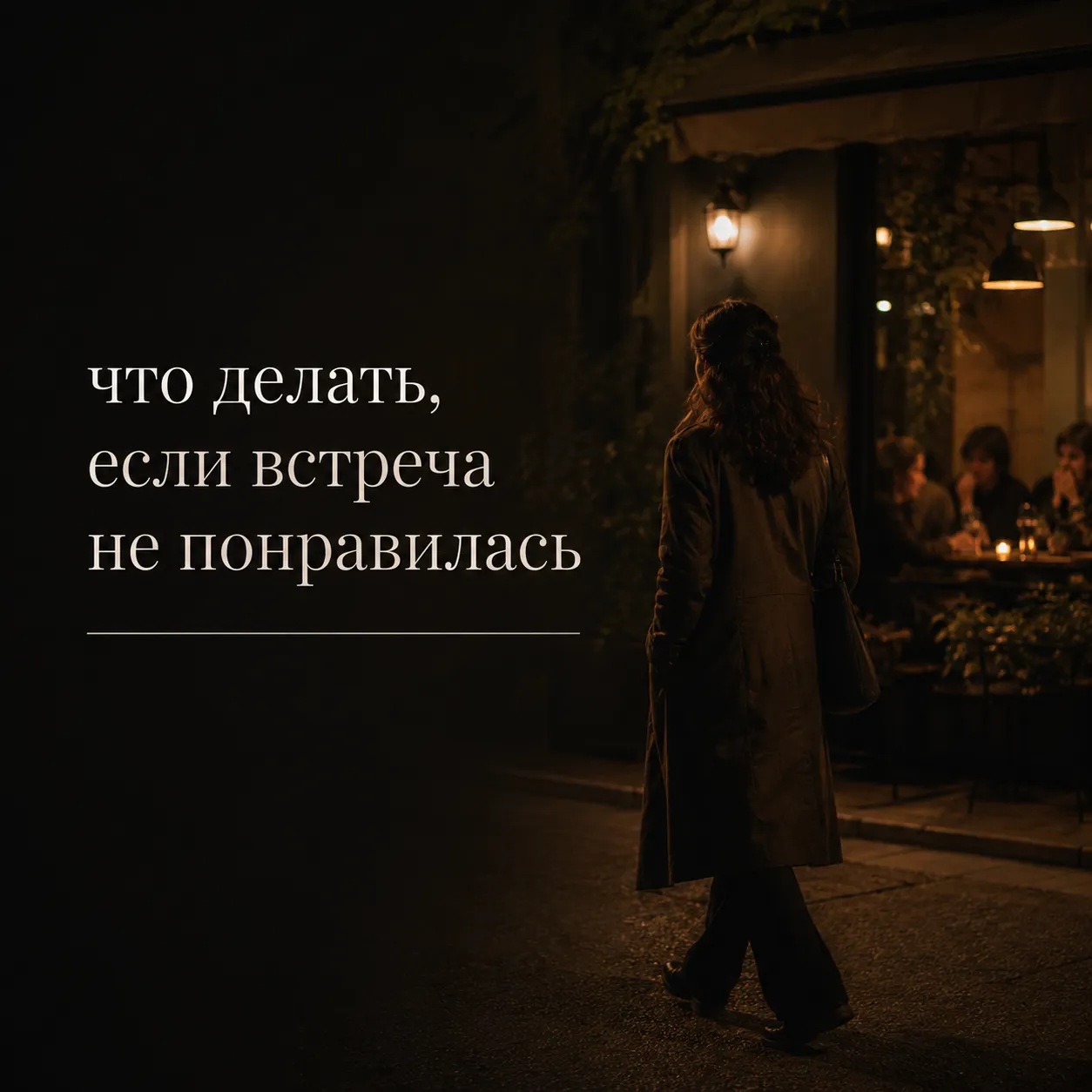 что делать, если встреча не понравилась