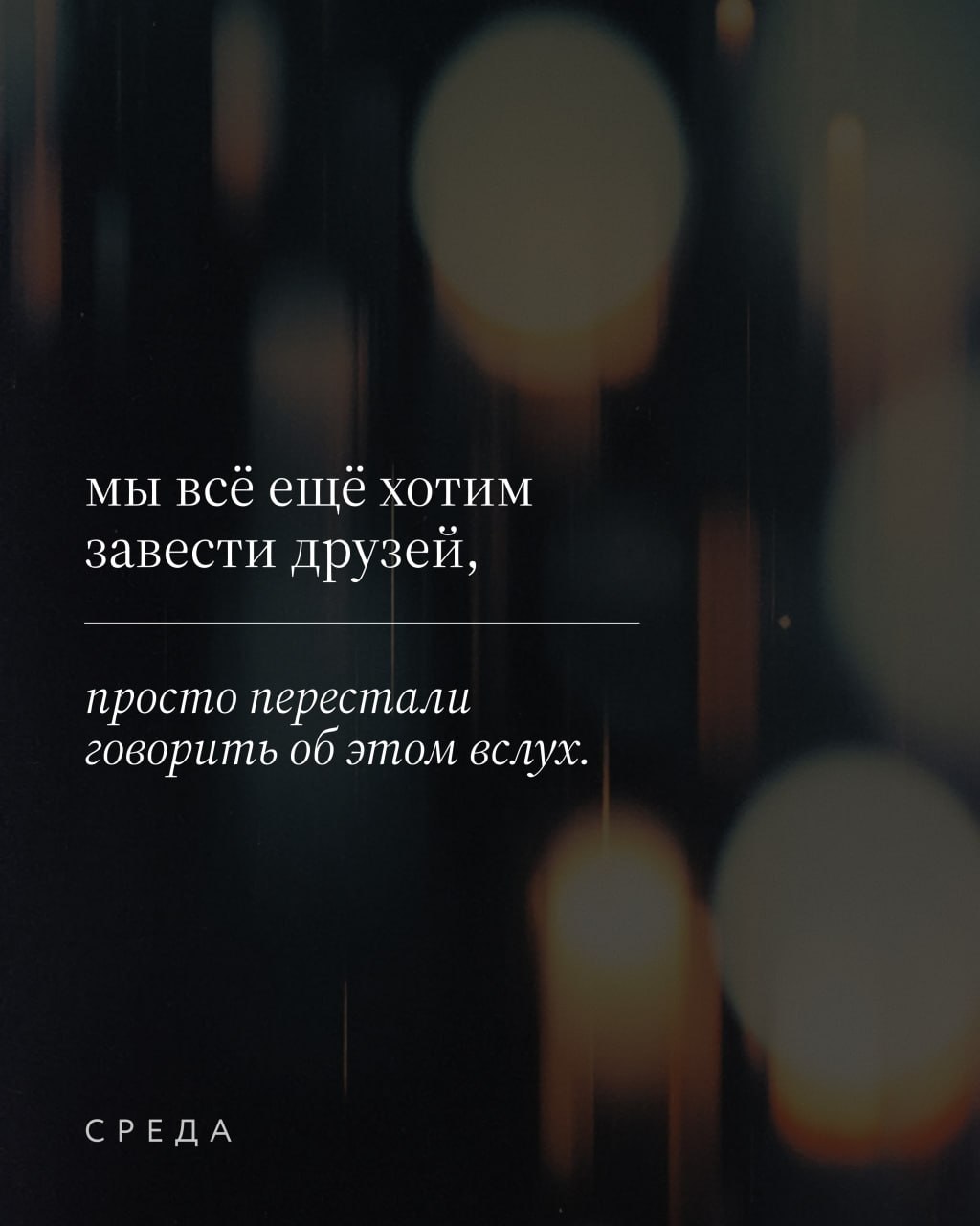 как найти друзей во взрослом возрасте?