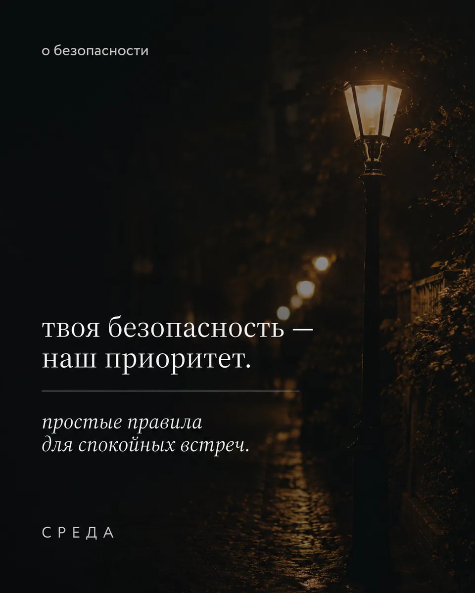 безопасная первая встреча