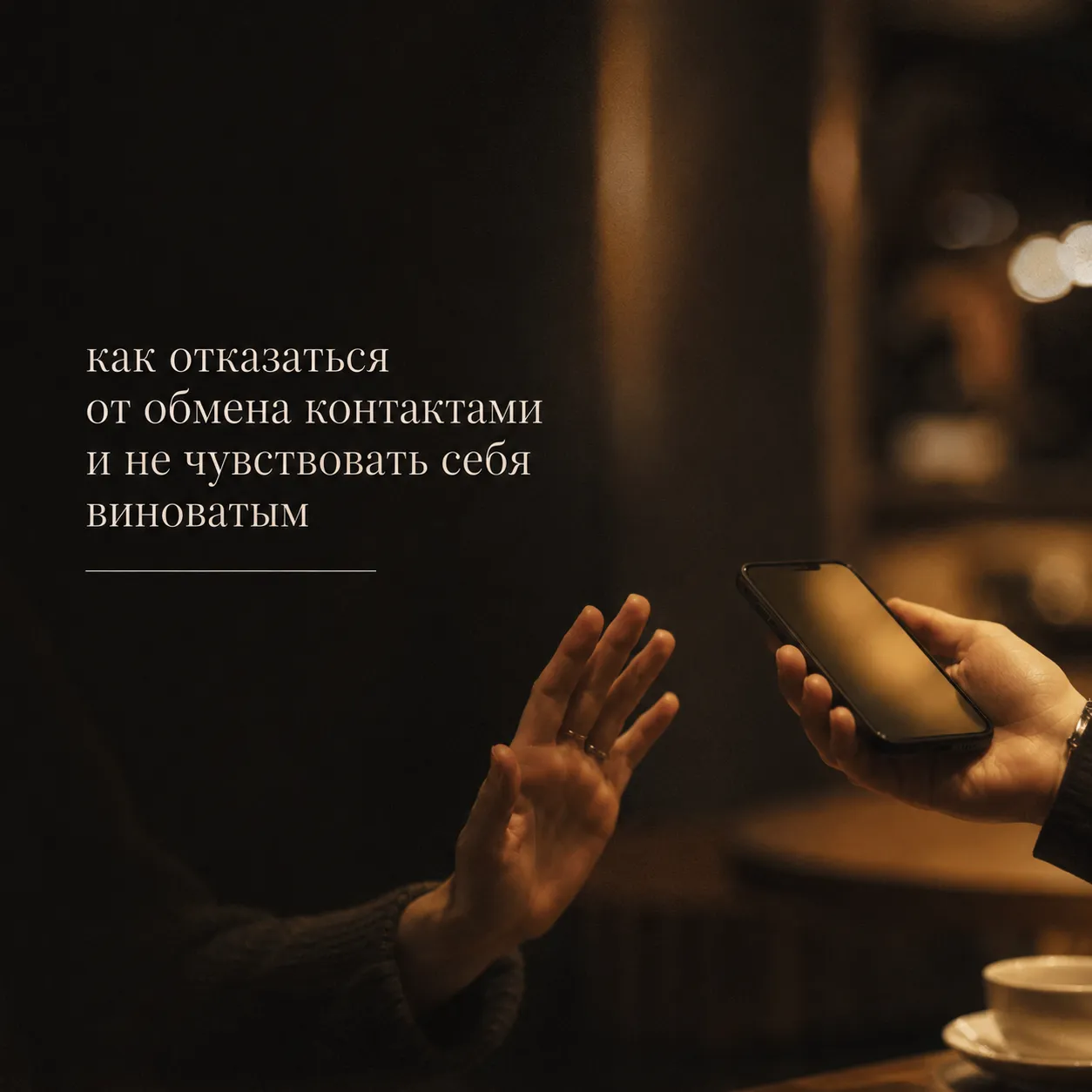 как отказаться от обмена контактами и не чувствовать себя виноватым