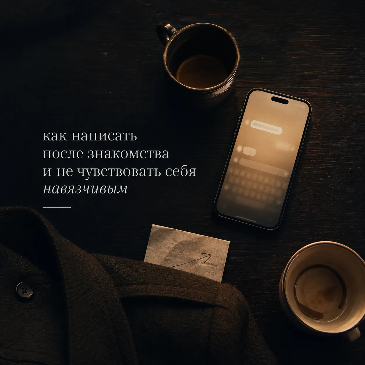 как написать после знакомства и не чувствовать себя навязчивым