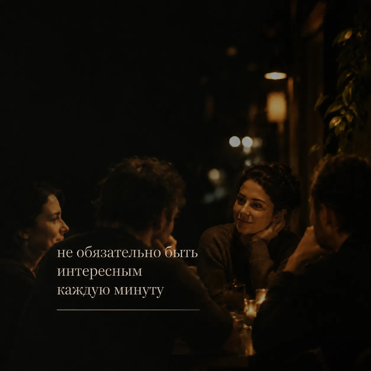 не обязательно быть интересным каждую минуту