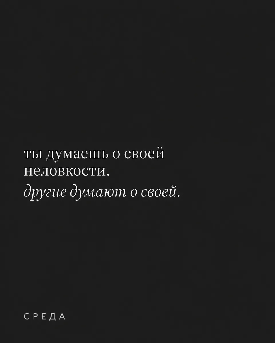 о страхе не понравиться